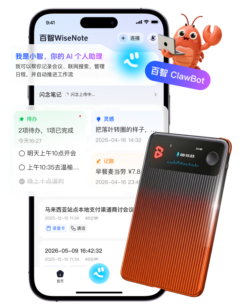 百智 WiseNote